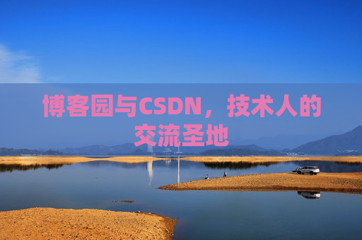 博客园与CSDN，技术人的交流圣地