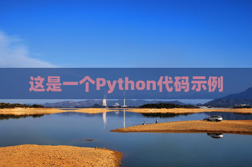 这是一个Python代码示例