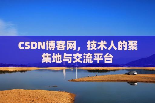 CSDN博客网，技术人的聚集地与交流平台